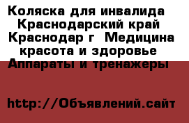 Коляска для инвалида - Краснодарский край, Краснодар г. Медицина, красота и здоровье » Аппараты и тренажеры   